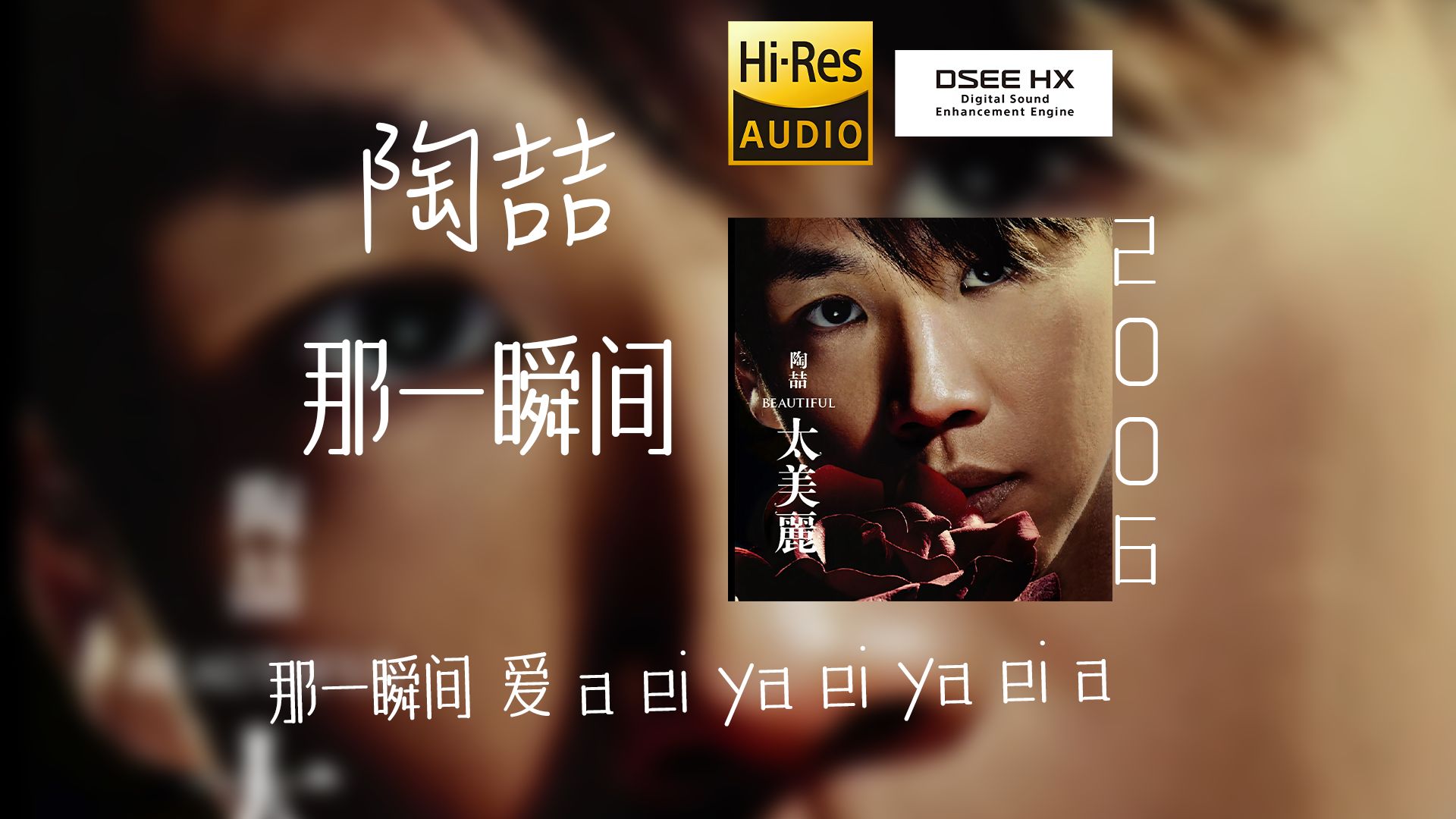 【顶级音质 DSEE HX】陶喆《那一瞬间》 HIRES无损哔哩哔哩bilibili