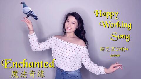 魔法奇缘 吉塞尔公主带着小动物们教你如何快乐地打扫卫生 Happy Working Song 快乐劳动歌 薛艺茗sofyia 翻唱 哔哩哔哩 魔法奇缘 吉塞尔公主带着小动物们教你如何快乐地打扫卫生 Happy Working Song 快乐劳动歌 薛艺茗sofyia 翻唱 哔哩哔哩