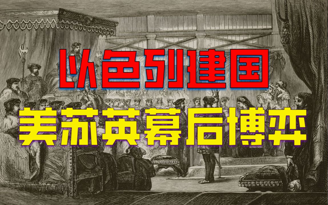 以色列:美国是我小弟.苏联:哦!是吗?英国:嘤嘤嘤.哔哩哔哩bilibili