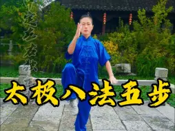 Video herunterladen: 太极拳基本功练习：太极八法五步