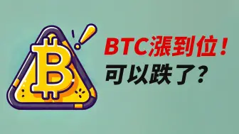 Скачать видео: BTC目标涨到！假突破出现！不太乐观？