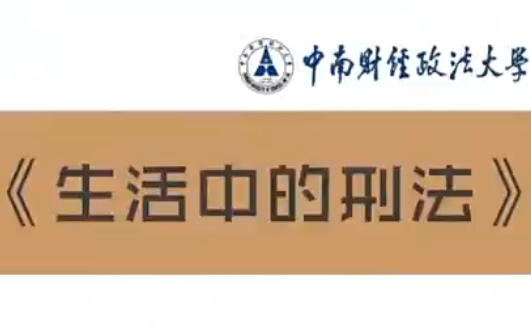 [图]【公开课】生活中的刑法 中南财经政法大学（全36讲）