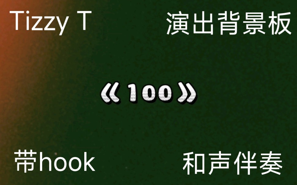 Tizzy T《100》4K超清演出背景板 和声伴奏 带hook 滚动歌词哔哩哔哩bilibili