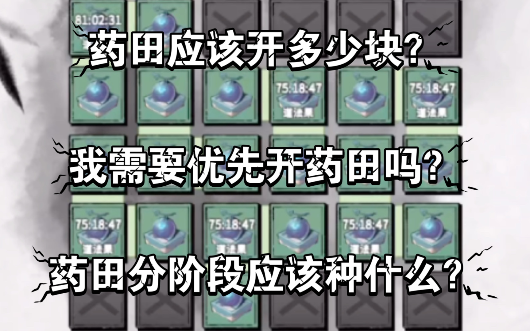 【一念逍遥】药田应该开几块？分阶段应该种什么？_攻略
