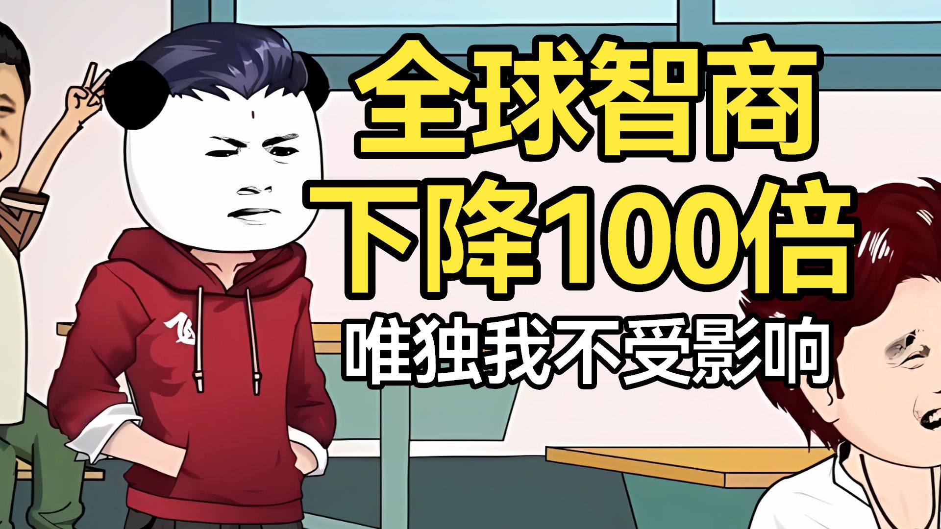 [图]全球智商下降100倍，唯独我不受影响（已完结）