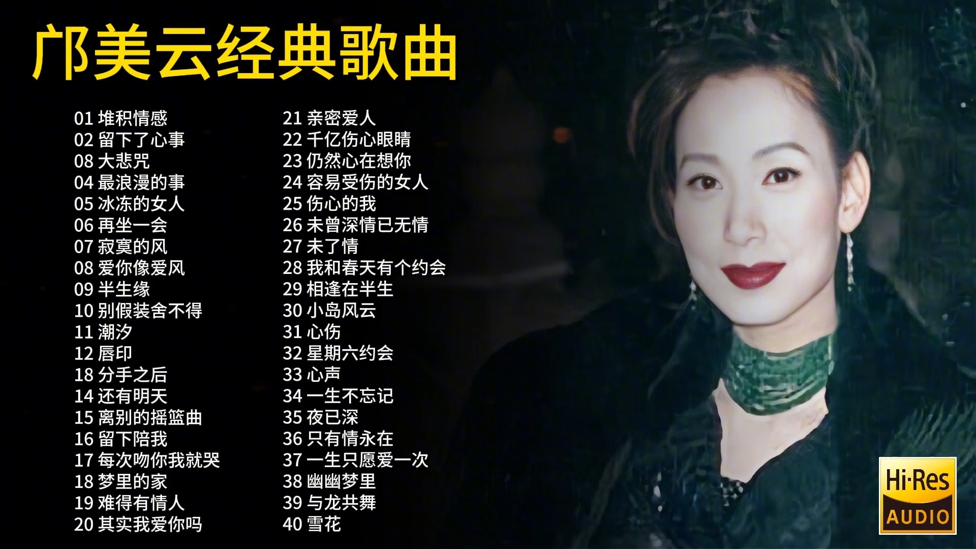 [图]邝美云40首经典歌曲合集，深情感人的歌声旋律，值得聆听欣赏！