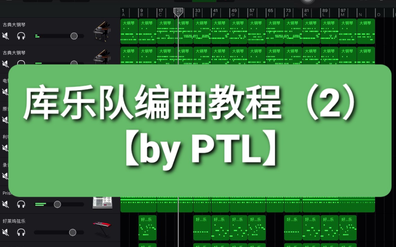 【iPad库乐队编曲教程011020】‖从新手小白到大神的过程‖PTL手把手教你库乐队编曲哔哩哔哩bilibili