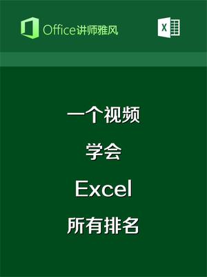 一个视频,学会 #Excel所有 #排名! #成绩并列排名,数值连续排名...哔哩哔哩bilibili