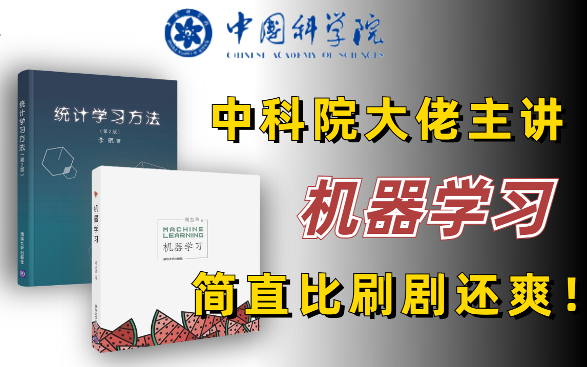 比啃书更有效!周志华西瓜书+李航统计学习方法,中科院大佬60小时讲解机器学习入门教程,草履虫都能学会的人工智能专业课程(支持向量机/聚类算法/神...