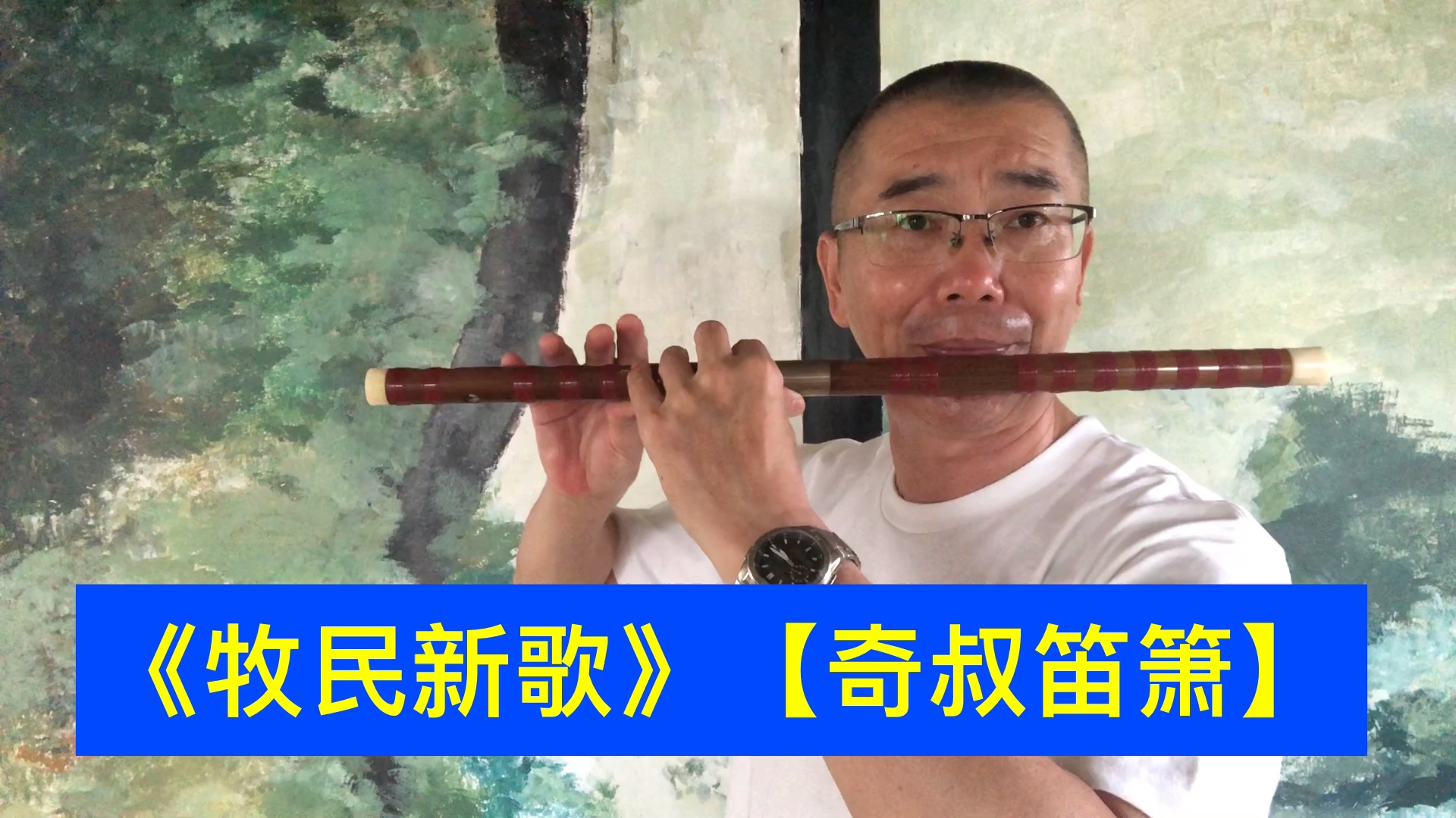 活動作品笛子獨奏牧民新歌