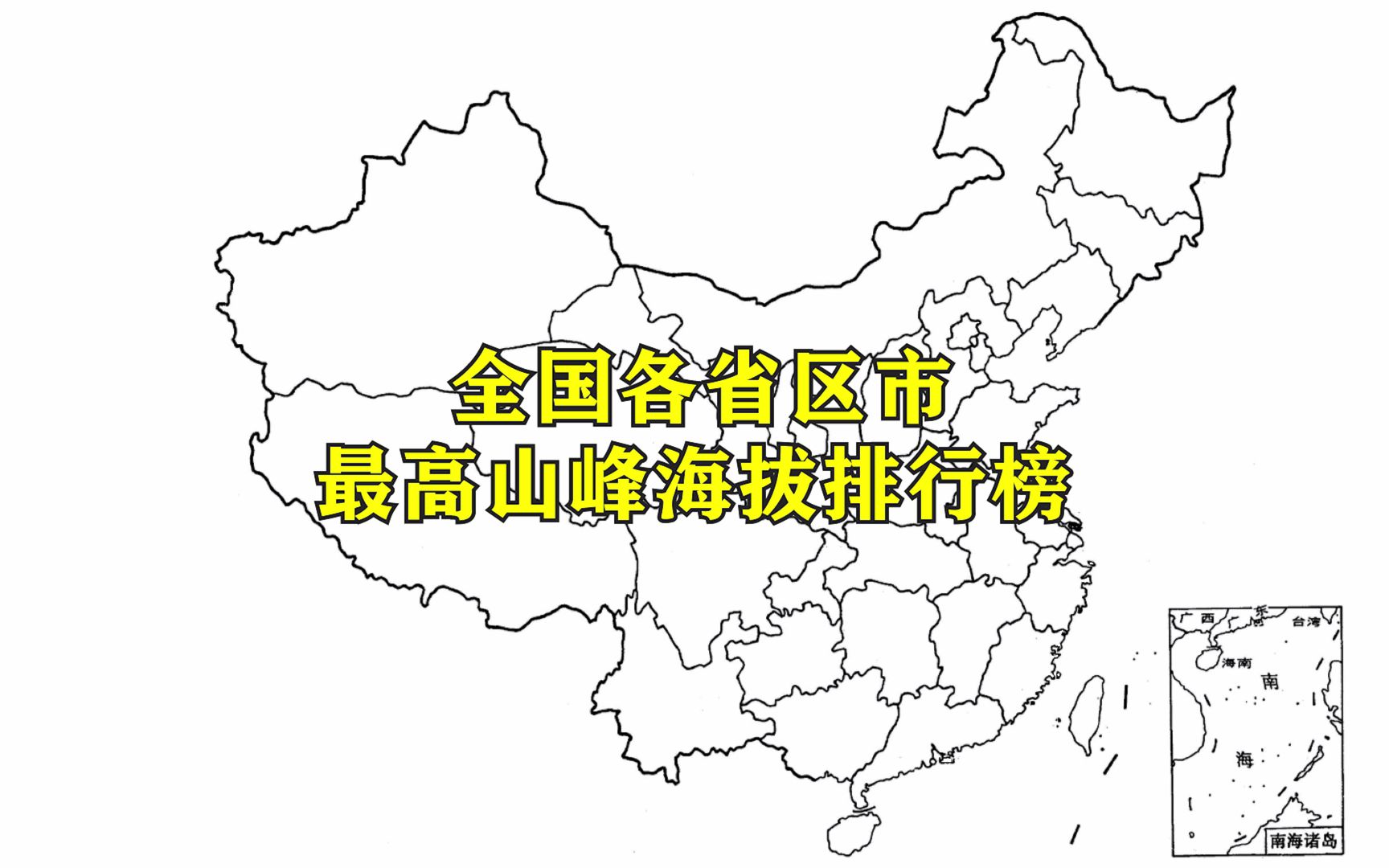 全国各省份最高海拔排名,看看各省的第一高峰都在位于哪个城市哔哩哔哩bilibili