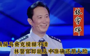 Download Video: 满屏马赛克模糊不清，林警官却能从中还原人脸，超强技能震惊全场