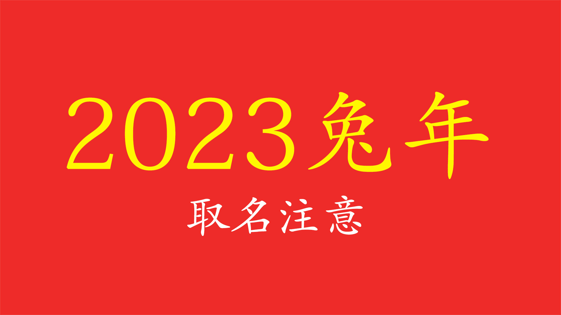 2023兔年出生的宝宝取名注意事项,宜用字和忌用的文字,小名乳名哔哩哔哩bilibili