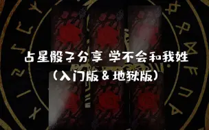 【龙女塔罗】占星骰子分享，学不会你和我姓（入门版＆地狱版）