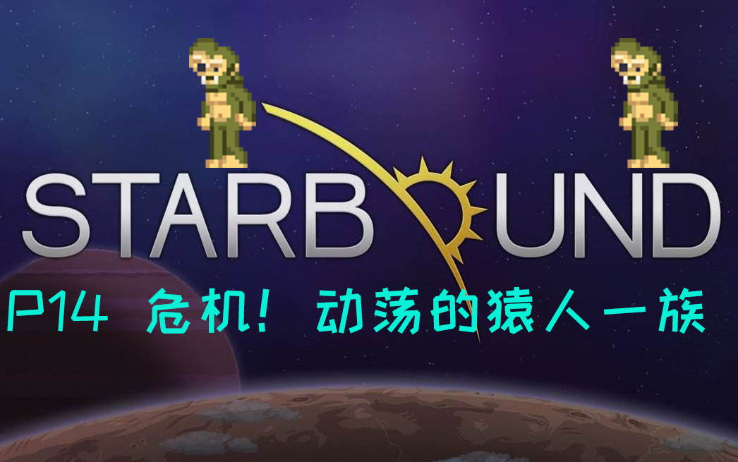 starbound星界边境实况p14动荡的猿人一族