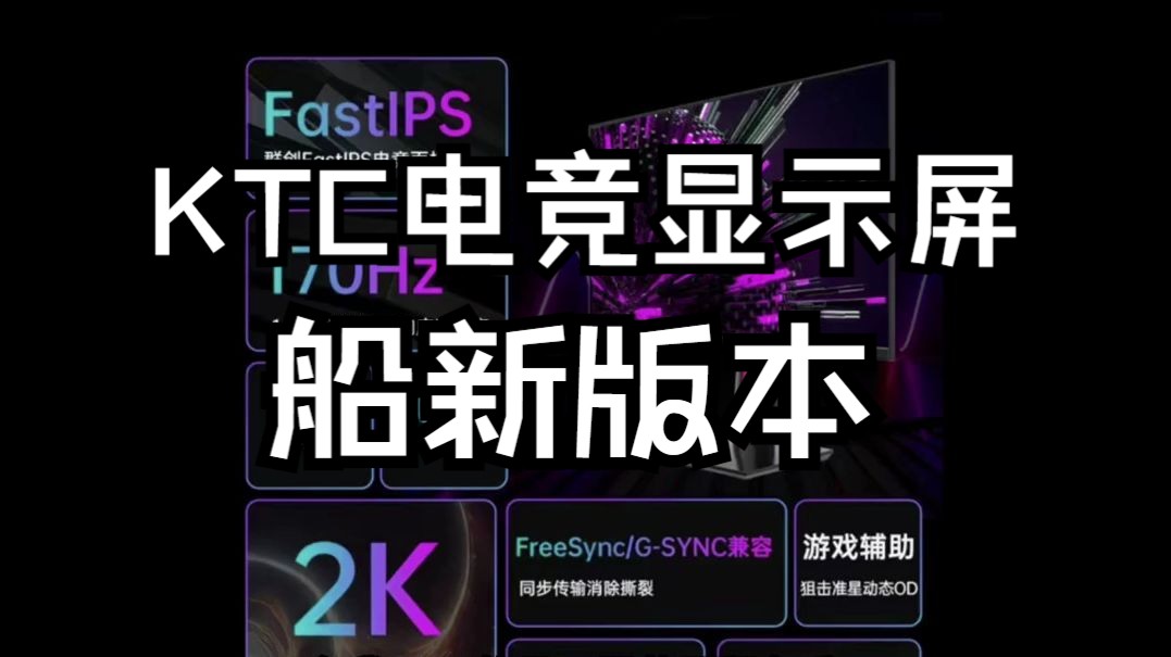 KTC 2K170ips显示器评测哔哩哔哩bilibili