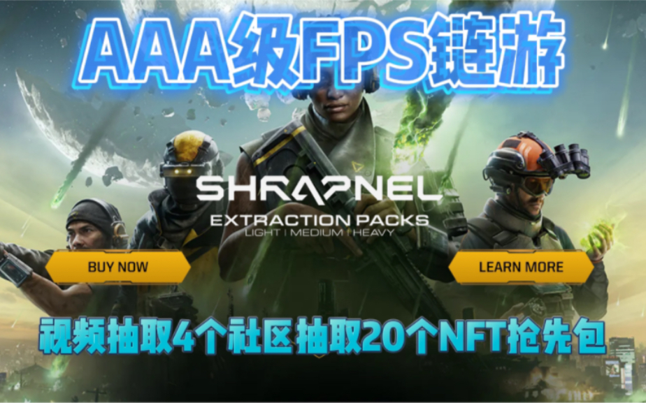 【ShrapnelFPS射击类Web3游戏】AAA多人竞技链游|顶级融资 顶尖团队|抢先体验包空投!