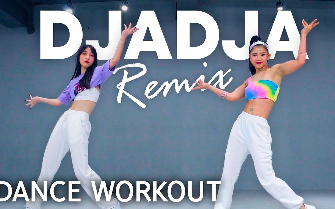 #舞蹈练习室 DJADJA Remix  AYA NAKAMURA feat. MALUMA  MYLEE Cardio Dance Wo哔哩哔哩bilibili