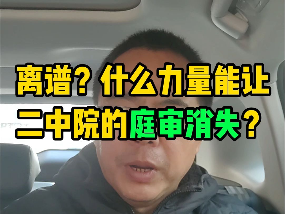 离谱?什么力量能让天津市第二中级人民法院的庭审消失?哔哩哔哩bilibili