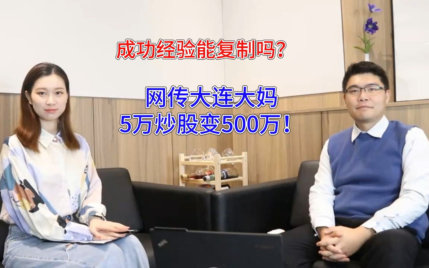 长期持股才赚钱?大连一大妈5万炒股13年后变500万!哔哩哔哩bilibili