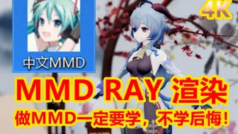 MMD RAY 渲染，五分钟必学快速入门！
