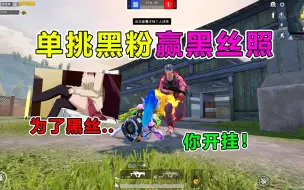 Download Video: 黑丝照有多大诱惑？！被逼1V4单挑黑粉