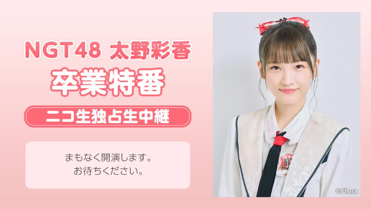 NGT48 太野彩香 卒业特番 ニコ生独占生中継哔哩哔哩bilibili