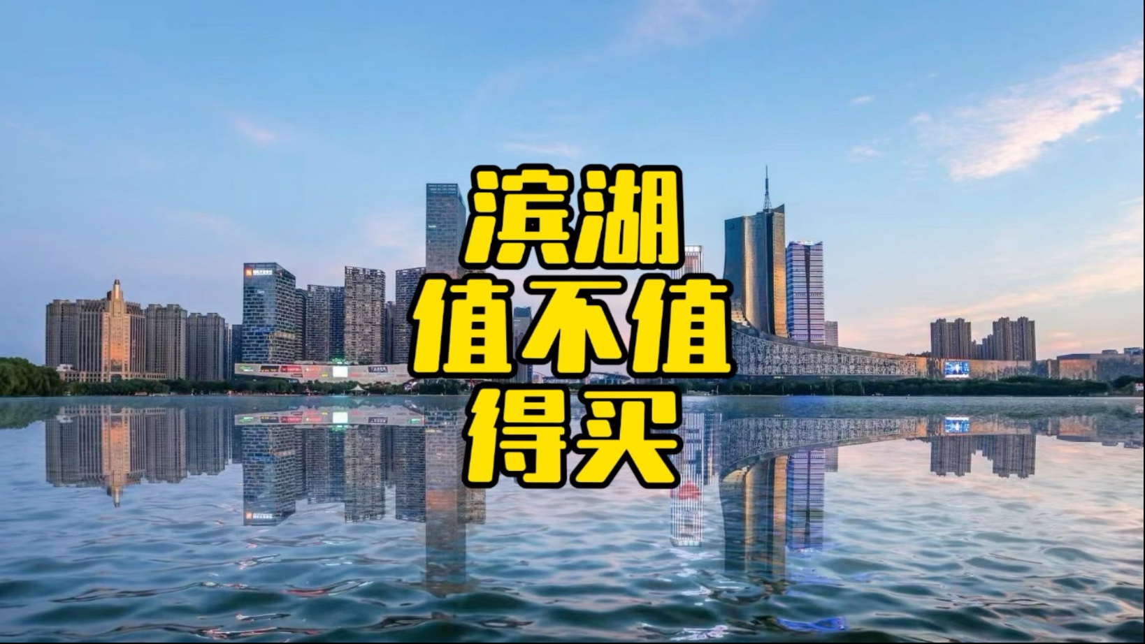 滨湖值不值得买，简单聊两句