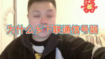 为什么在乡下联通就信号弱？其实这个问题你真的不知道