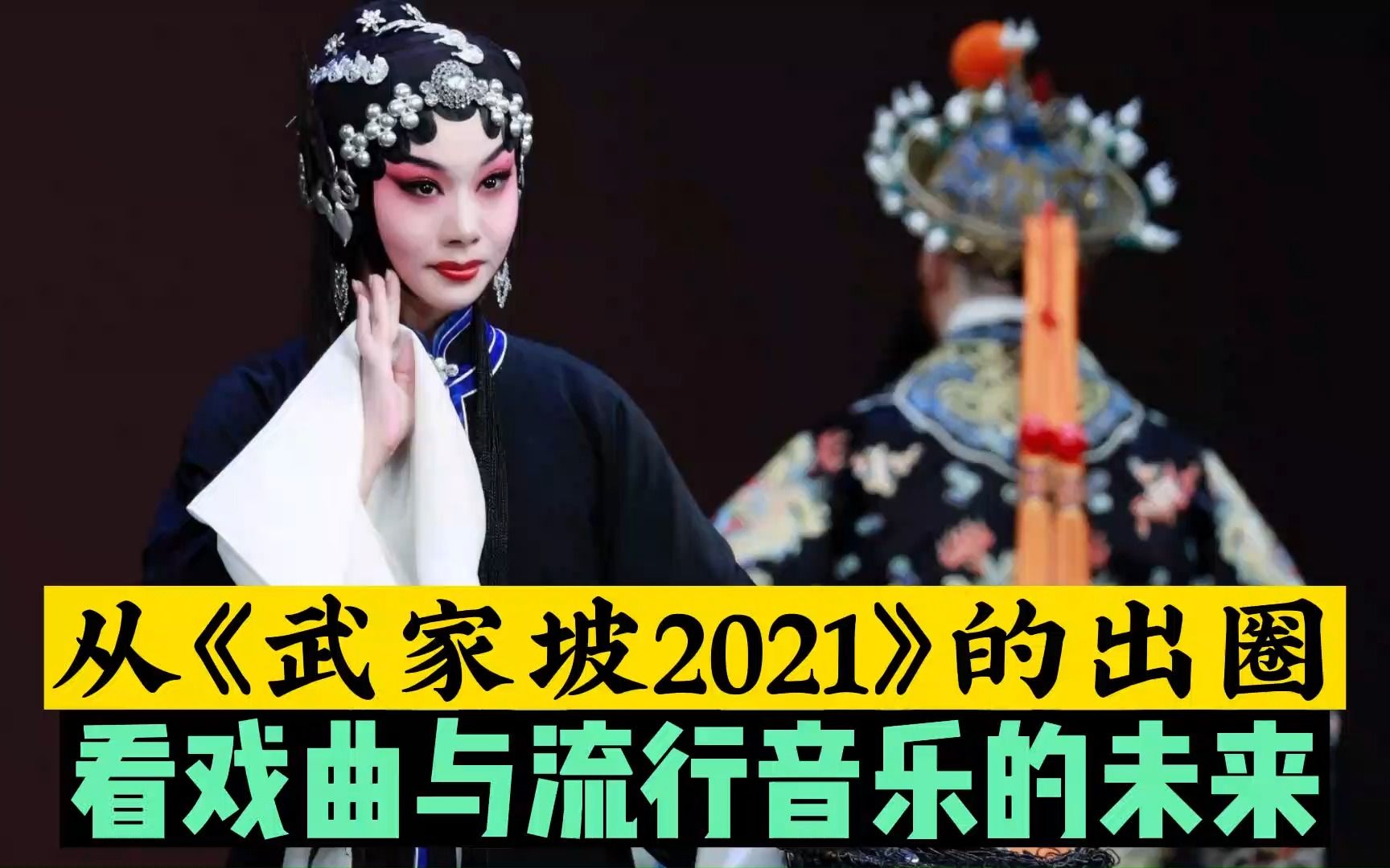 [图]为什么《武家坡2021》能火出圈？