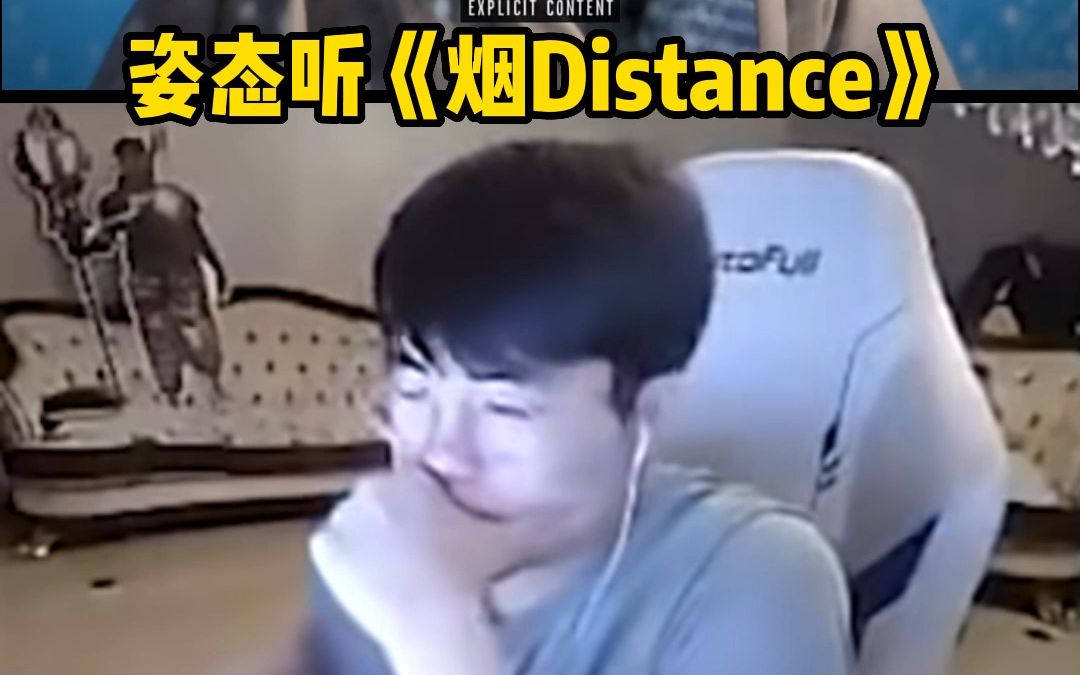 [图]姿态听《烟Distance》跟着唱起来了！这歌太带劲了！