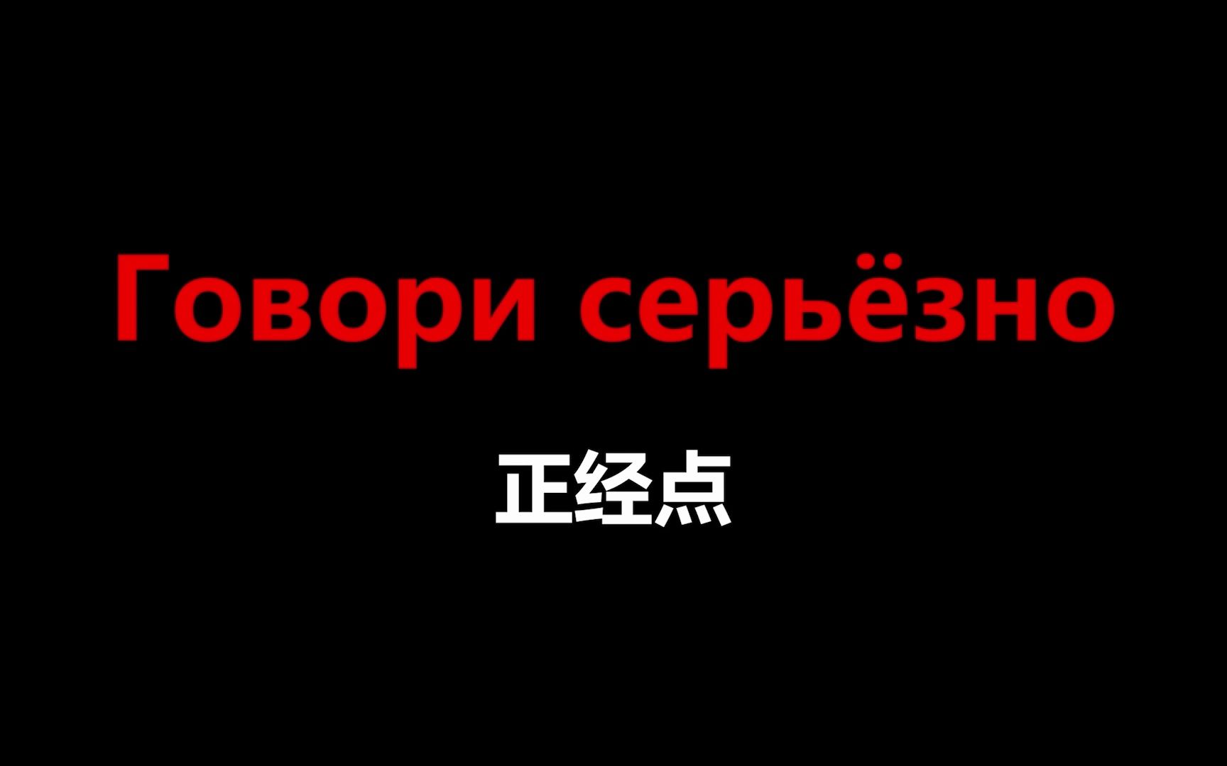 【俄语】天天说!最常用的俄语口语800句,俄语人每天说十遍的俄语哔哩哔哩bilibili