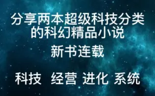 下载视频: 分享两本超级科技分类的科幻精品小说