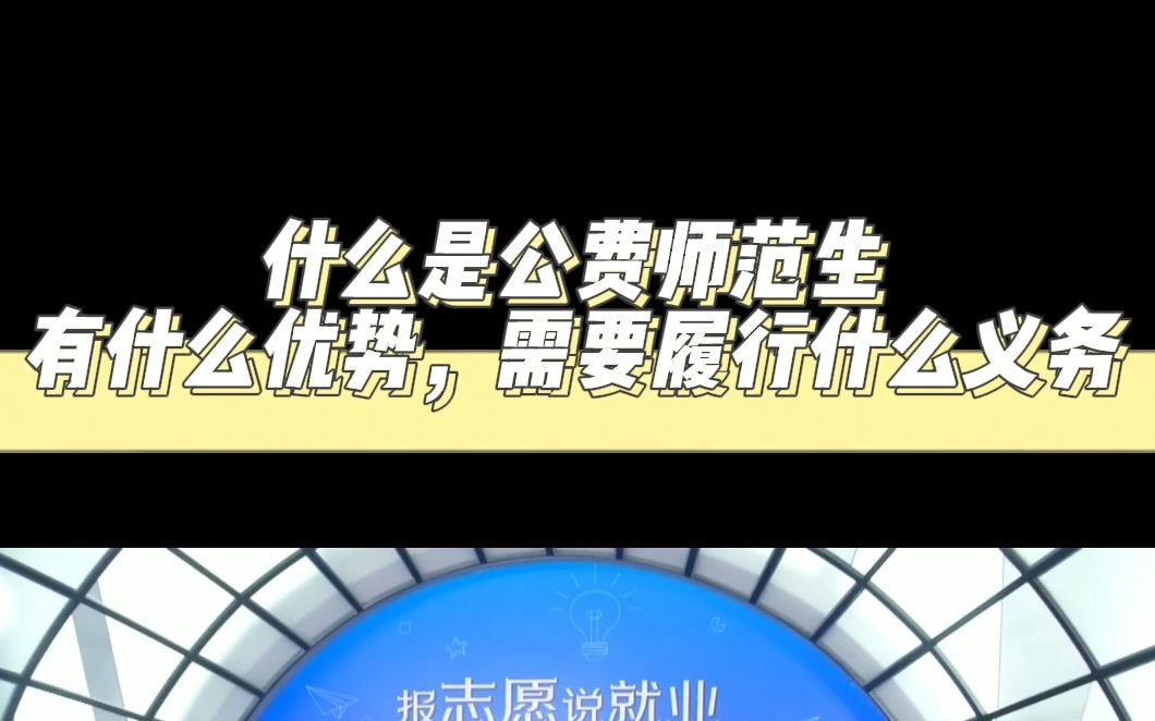 什么是公费师范生有什么优势,需要履行什么义务哔哩哔哩bilibili