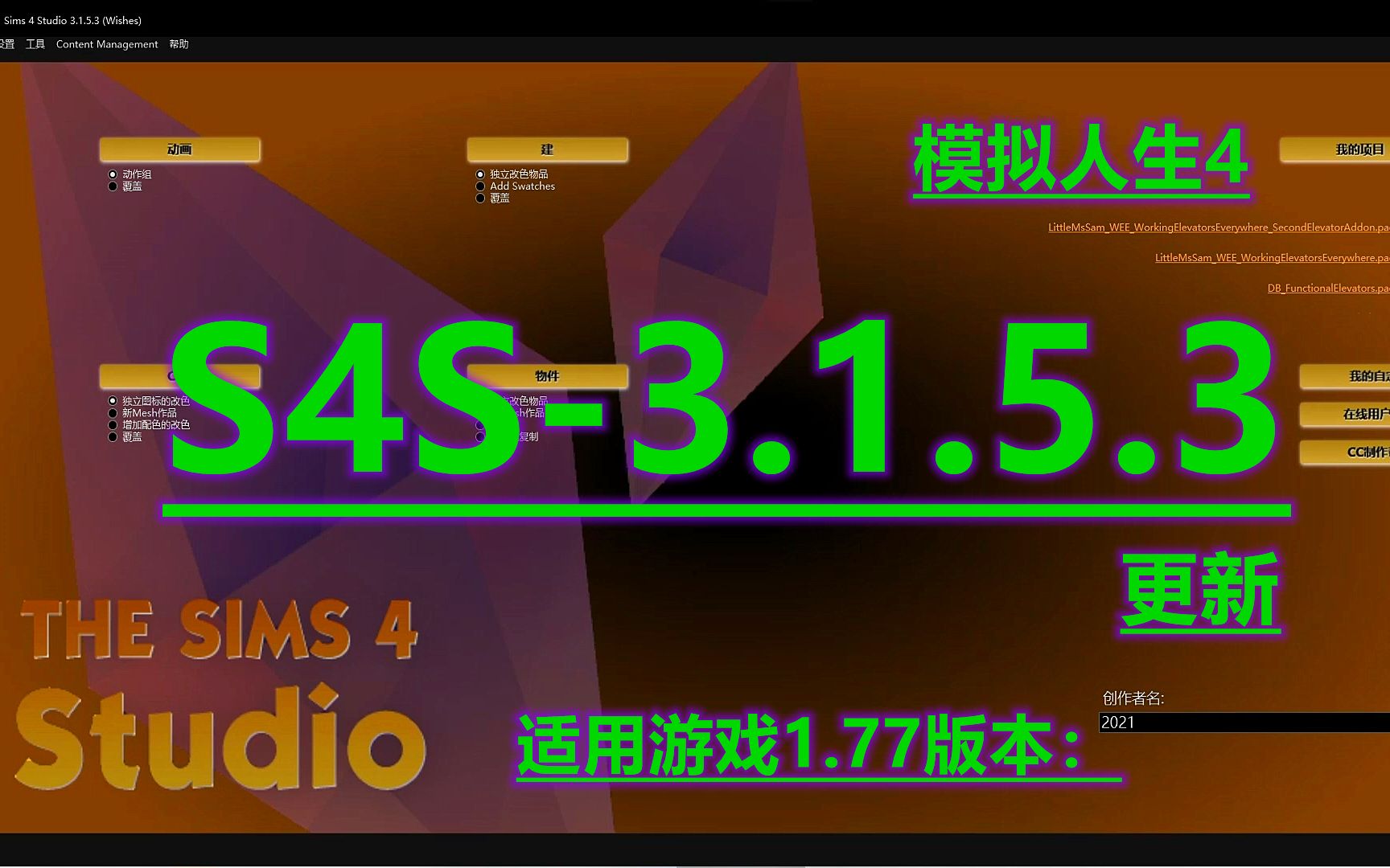 模拟人生4:S4S3.1.5.3更新简介.适用游戏1.77版本.模拟人生4