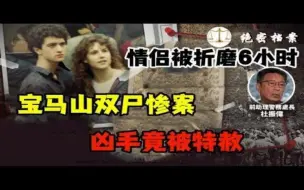 Video herunterladen: 英国情侣被5男子折磨6小时，抛尸宝马山，凶手竟被特赦