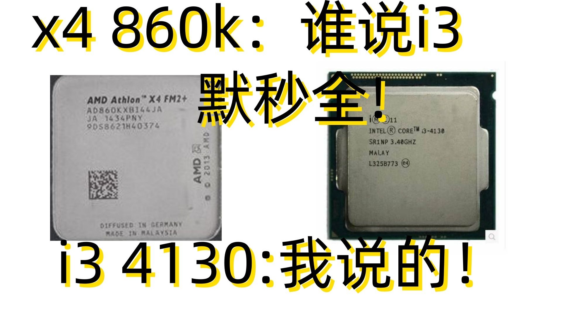 谁说i3默秒全?x4 860k最后不甘的战斗!对战i3 4130能赢吗?