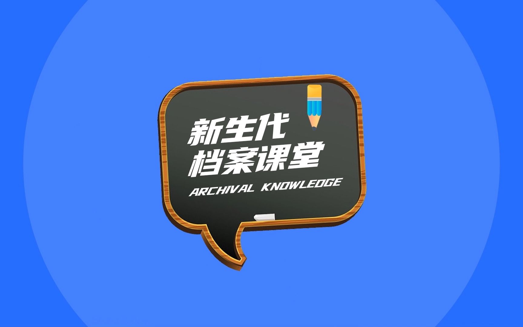 新生代档案课堂第四期——什么是档案数字化?数字化发展对档案行业发展有何重要性?哔哩哔哩bilibili