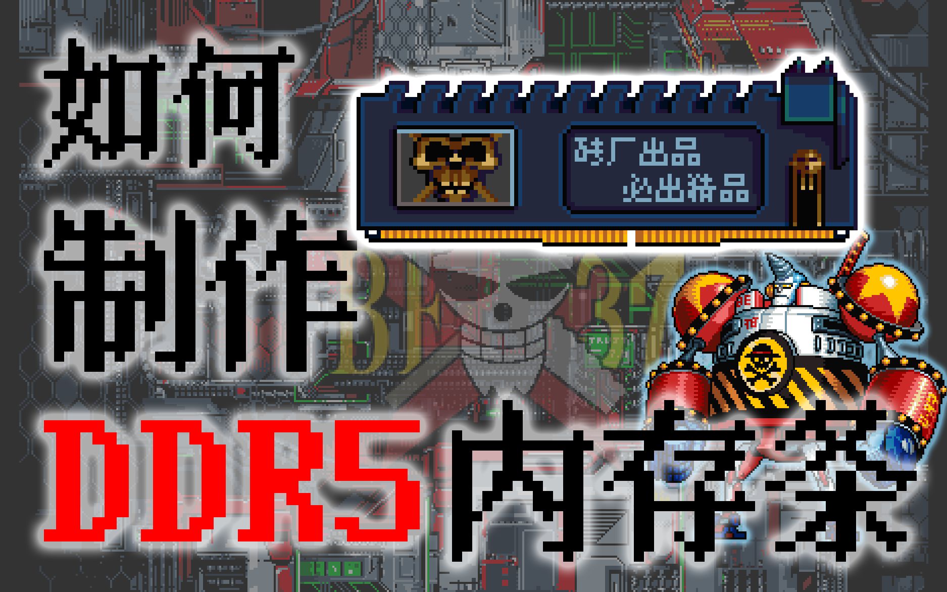 【科学'漫'谈】草帽团教你如何制作DDR5内存条哔哩哔哩bilibili