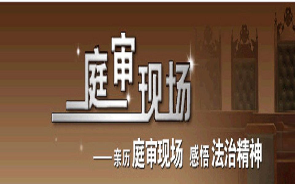 [图]《庭审现场》20170909 百万死亡赔偿金