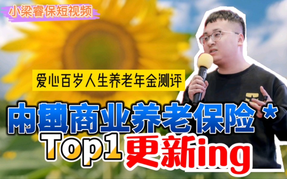 内地商业养老保险,谁才是真正的top1(最好的商业养老险)哔哩哔哩bilibili