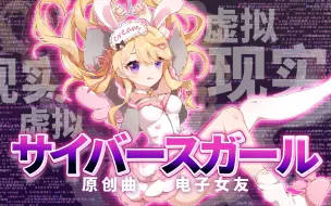 Descargar video: 🎀原创角色歌PV🎀 ♡サイバースガール♡ 虚拟偶像成为电子女友？打破虚拟与现实次元壁的禁忌