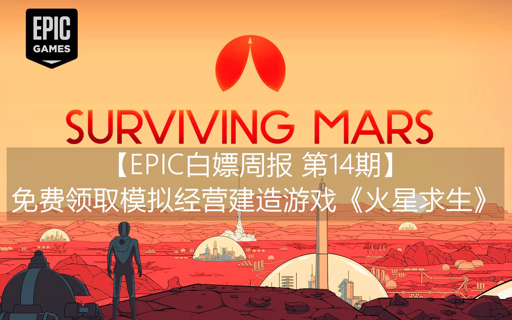 【EPIC白嫖周报 第14期】免费领取模拟经营建造游戏《火星求生》哔哩哔哩bilibili