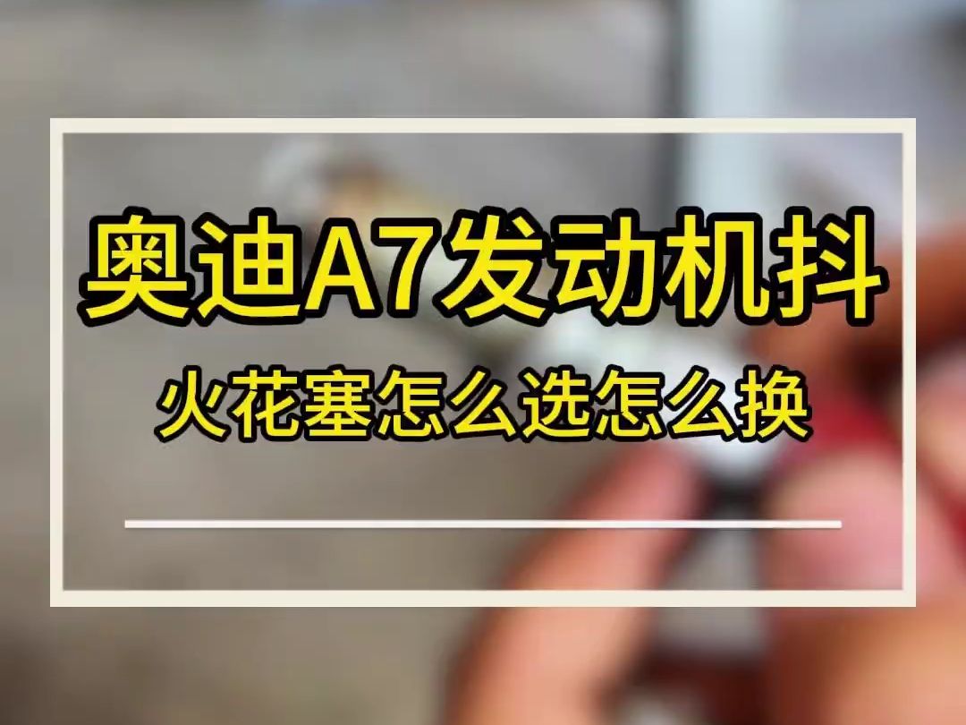 奥迪A7网购火花塞导致发动机发抖 只能说能换不一定会换哔哩哔哩bilibili