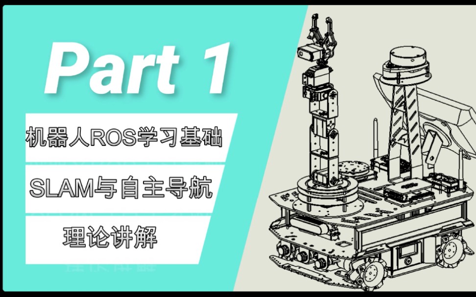 P1.ROS基础及SLAM与自主导航哔哩哔哩bilibili