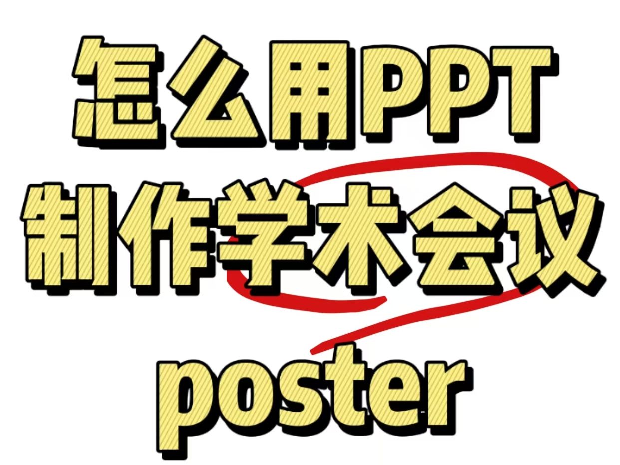 怎么利用PPT制作学术会议海报?(内附90+poster模板)哔哩哔哩bilibili