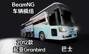 Download Video: 车辆模组-2012款起亚Granbird  BeamNG.drive车辆模组