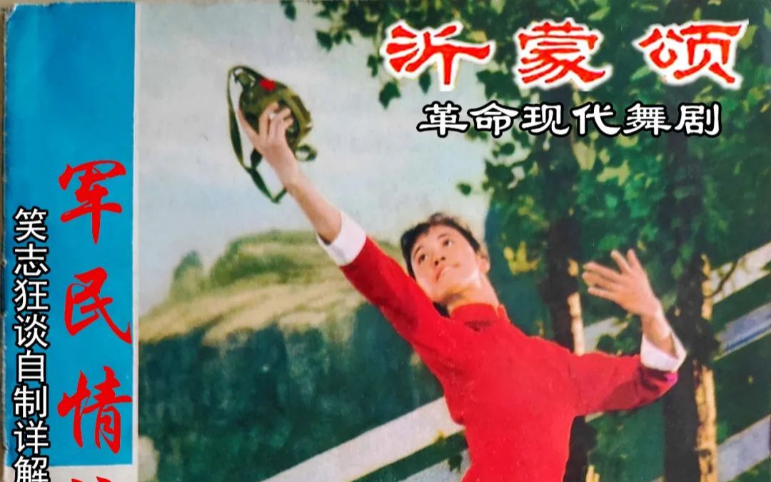 【详解字幕】军民情义重如山!(《沂蒙颂》的1975年革命样板舞剧)哔哩哔哩bilibili