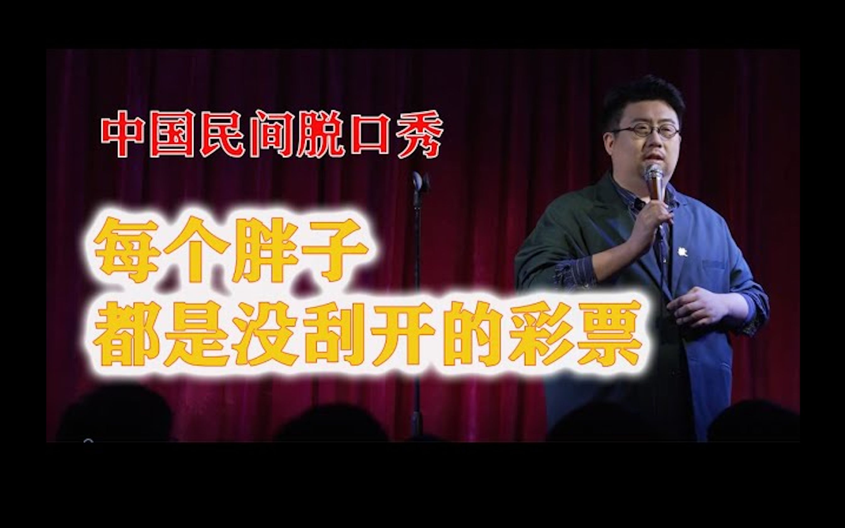 中国民间脱口秀 每个胖子都是张没刮开的彩票