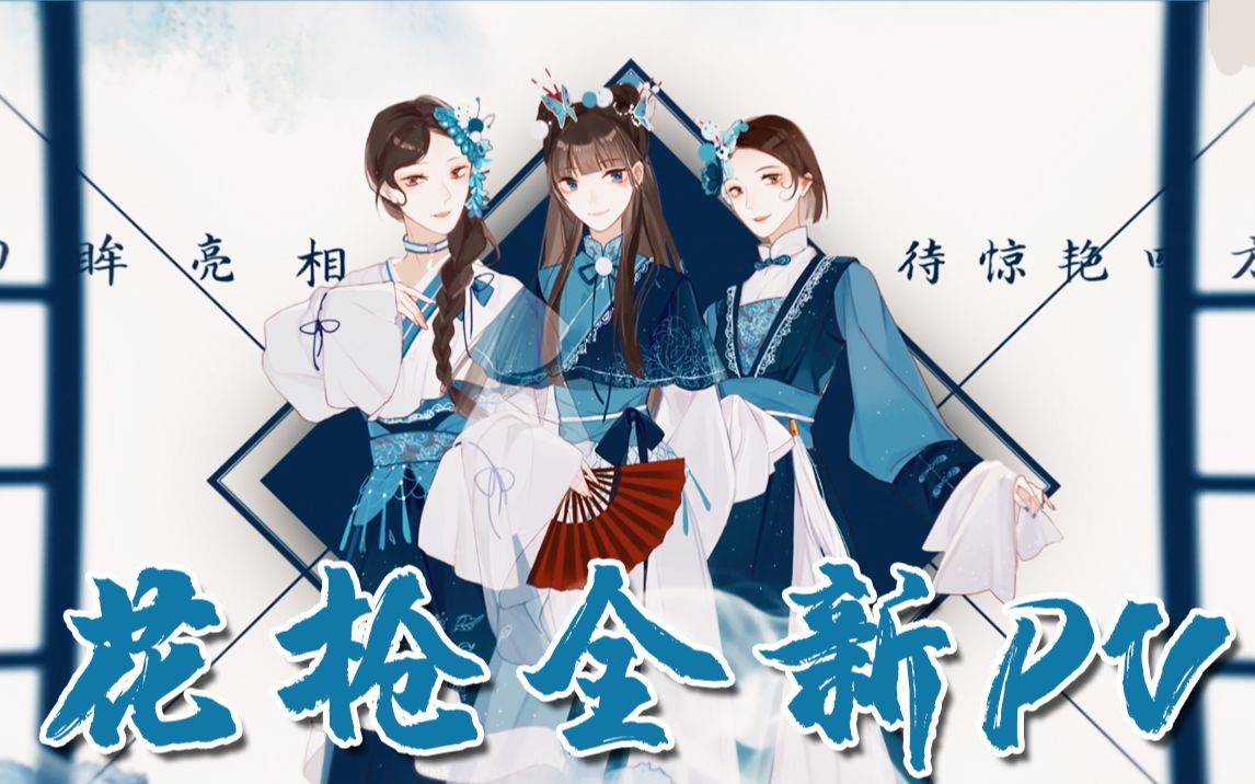 【sing女团】《花枪》全新pv上线啦~成员以手绘造型登场~给你不同感觉